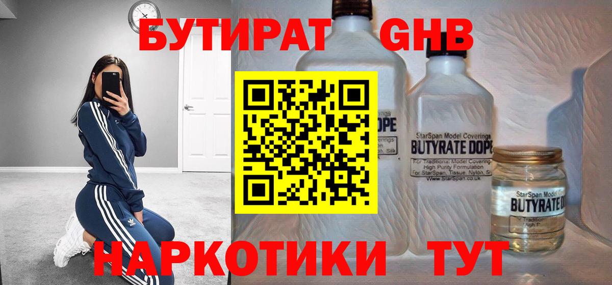 Бутират жидкий экстази Сибай