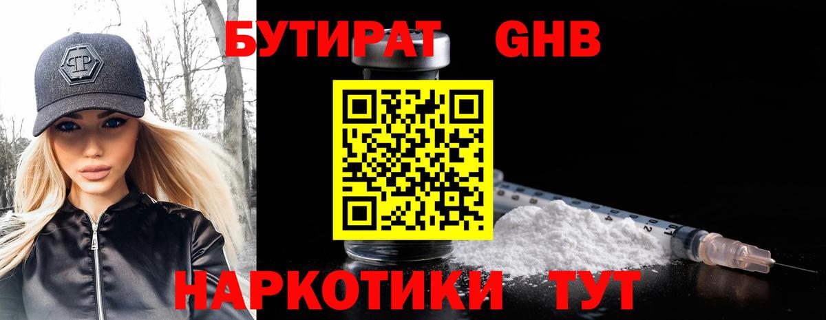 БУТИРАТ жидкий экстази Сибай