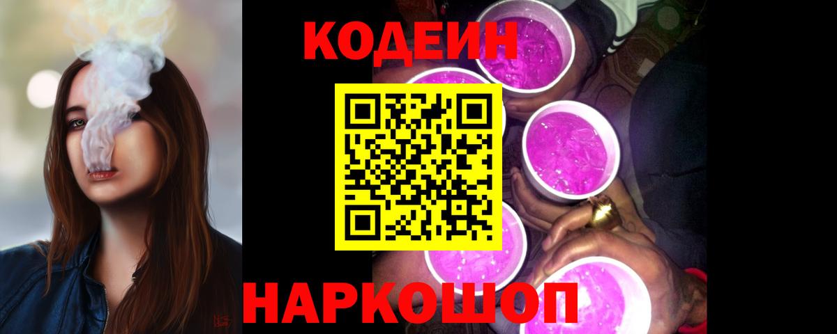 Codein напиток Lean (лин)  Вход с VPN  Кодеиновый сироп Lean Purple Drank  Сибай 